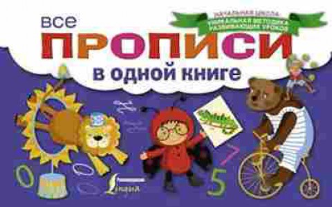 Книга Все прописи в одной книге, б-2041, Баград.рф